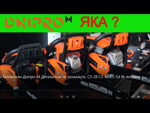 Професійні Бензопили Дніпро М Детальніше не розкажуть  CS 28 CS 42 CS 54 Як вибрати бензопилу