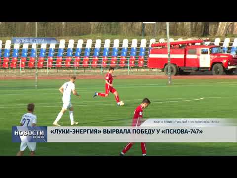 22.04.2019 / «Луки-Энергия» вырвала победу у «Псков-747»