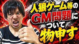 人狼ゲーム等におけるGMの自我について