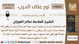 نذرت أن تصوم سبعة أيام متتالية ولم تستطع فصامتها متقطعة فما الحكم؟ الشيخ صالح الفوزان image