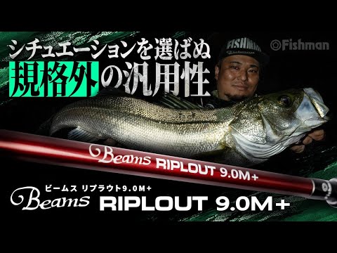 赤塚ケンイチが語る、新作ロッドの特徴まとめ。【HYDRO8.5XXH】【RIPLOUT9.0M+】 - Fishman（フィッシュマン）