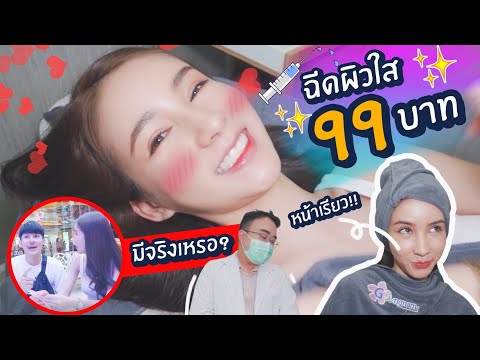 ฉีดผิวขาว