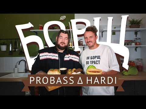 PROBASS ∆ HARDI - БОРЩ