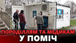У пологовому будинку Миколаєва встановили мобільну клініку