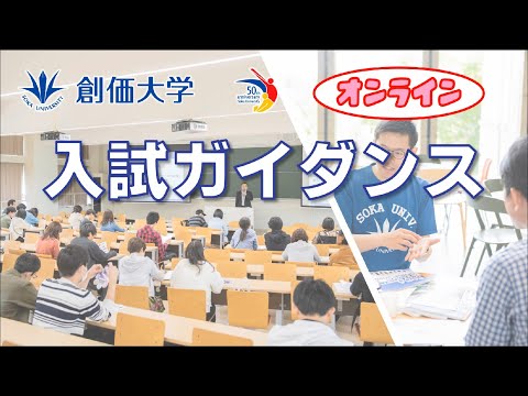 【告知版】創価大学オンラインガイダンス・個別相談会