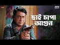 ছাই চাপা আগুন Prosenjit Chatterjee Piya Sengupta Dadar Aadesh Eskay Movies