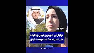 رجل أعمال كويتي يعرض وظيفة مرموقة على المهندسة المغربية ابتهال أبو السعد بعد طردها من "مايكروسوفت" thumbnail