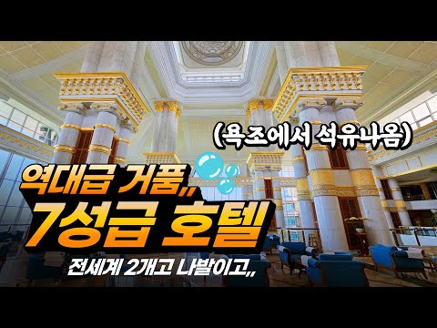브루나이 7성급 엠파이어 호텔 탐방: 과거의 영광 혹은 과장된 명성?