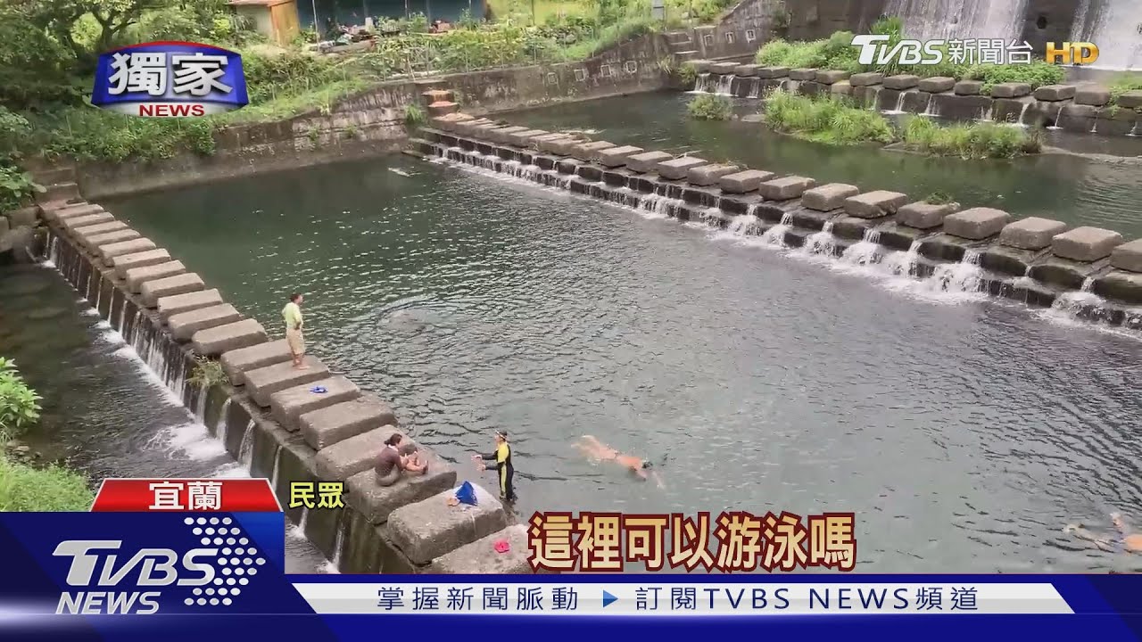 五峰旗「攔沙壩」變天然游泳池 醫:細菌多