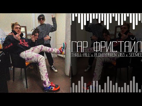THRILL PILL x PLOHOYPAREN x163 x SEEMEE - ГАР ФРИСТАЙЛ
