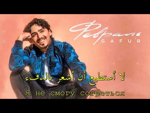 غافور - فبراير - أغنية روسية مترجمة Gofer   Февраль