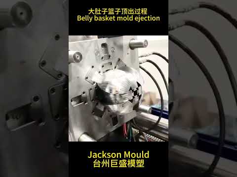 大肚子篮子顶出过程 Belly basket mold ejection