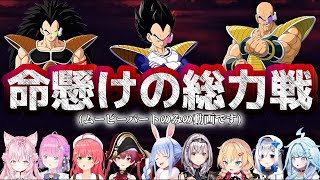 【#1】ホロメンと行くドラゴンボールZカカロット【ホロライブ切り抜き】