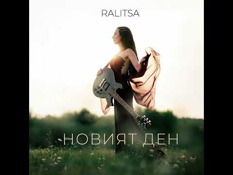 Ralitsa - Верен