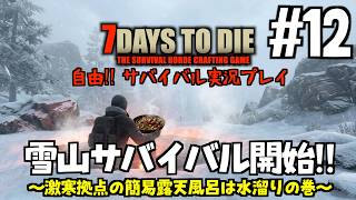 7Days to Die #12 雪山サバイバル開始！激寒拠点の簡易露天風呂は水溜りの巻【2026-27シーズン】