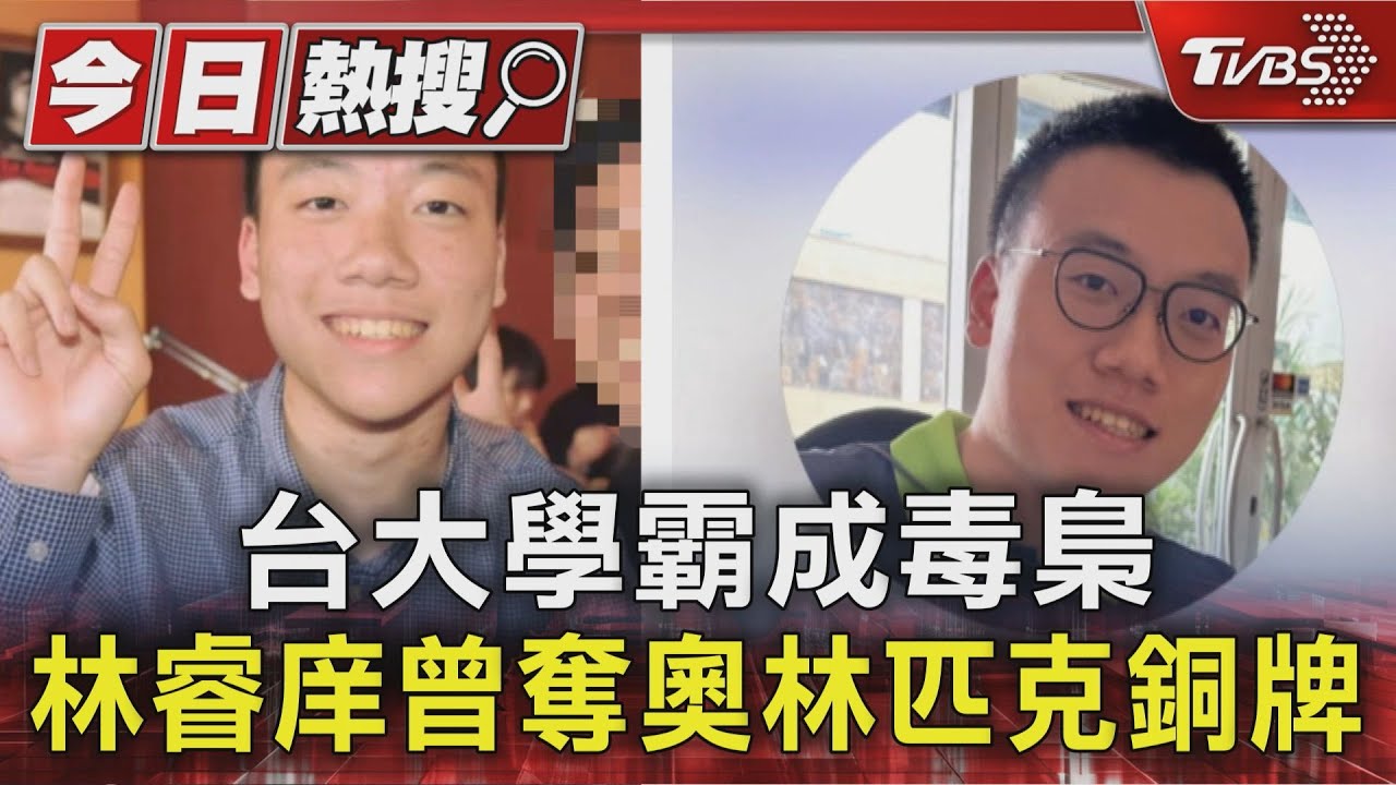 台大學霸成毒梟　林睿庠曾奪奧林匹克銅牌