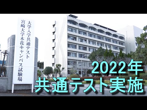 宮崎大学で大学入学共通テスト実施【MUSB NEWS FLASH】