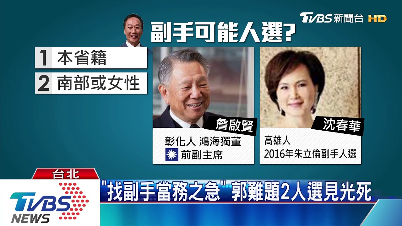 「找副手當務之急」 郭難題2人選見光死