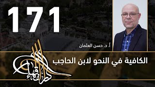 الكافية لابن الحاجب - 171 - الفصل الثاني عشر - أ. د. حسن العثمان image