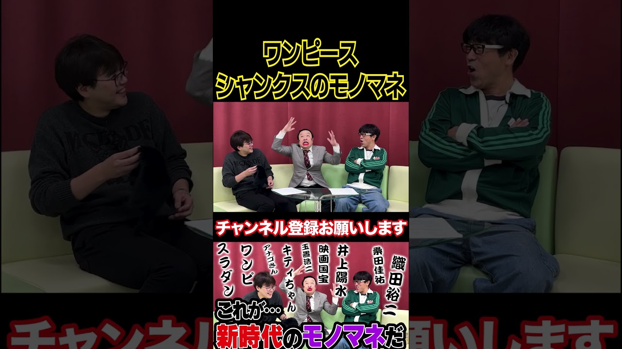 ワンピースのシャンクスのものまね #原口あきまさ #ものまね #モノマネ #shorts #スパローズ森田 #イチキップリン #ONE PIECE #ワンピース