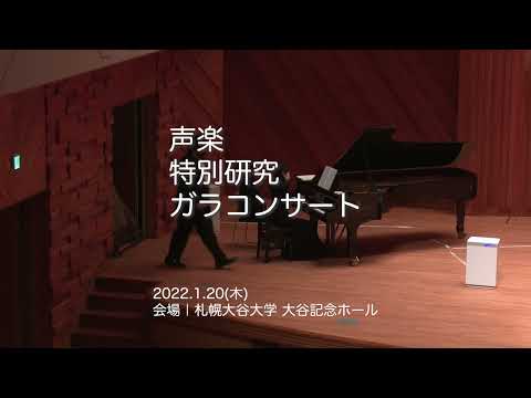 地域社会学科 札幌大谷大学芸術学部音楽学科　声楽特別研究 ガラコンサート