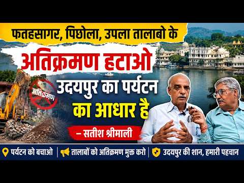 फतहसागर पिछोला उपला तालाबो के अतिक्रमण हटाओ उदयपुर का पर्यटन का आधार है सतीश श्रीमाली