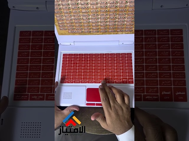 لاب توب الهدى لتعليم القران الكريم كامل للاطفال