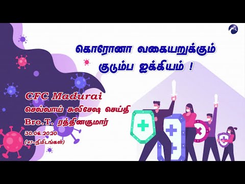 The Sword of Corona that Reveals Your Family Peace? | CFC Madurai Tuesday Gospel Message-30.06.2020