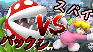 新バトル！パックンｖｓスパイ楽しいいい！！ - マリオカート８デラックス 実況 -