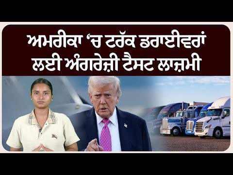 ਅਮਰੀਕਾ ‘ਚ ਟਰੱਕ ਡਰਾਈਵਰਾਂ ਲਈ ਅੰਗਰੇਜ਼ੀ ਟੈਸਟ ਲਾਜ਼ਮੀ, 7 ਹਜ਼ਾਰ ਤੋਂ ਵੱਧ ਲਾਇਸੈਂਸ ਰੱਦ