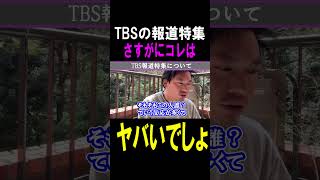 【箕輪厚介】※TBSの報道特集がヤバイ#斎藤知事#立花孝志#TBS#shots
