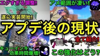 【スプラ3】遂に実装開始！52やシャプマ、スペシュはどうなった！？”アプデ後現状解説！”あの武器が変わりすぎている！【スプラトゥーン3/アプデ/アップデート/パラシェルター/和傘】