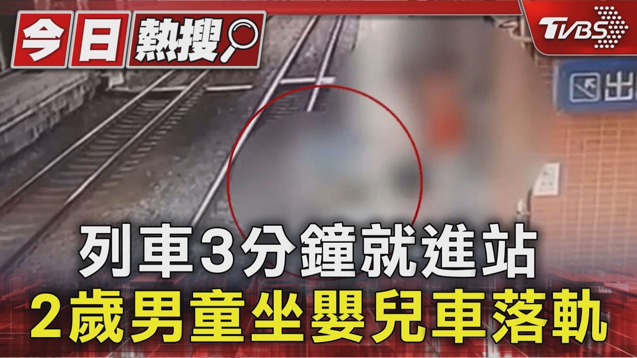 有片/台鐵鶯歌站「嬰兒車滾落鐵軌」濺血 粗心父母遭法辦