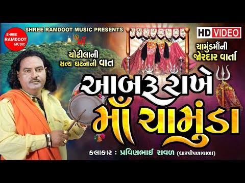 Aabaru Rakhe Maa Chamunda || Pravinbhai Raval || Chamunda Maa Na Dakla || Shree Ramdoot Official