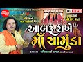 Aabaru Rakhe Maa Chamunda Pravinbhai Raval Chamunda Maa Na Dakla Shree Ramdoot Official