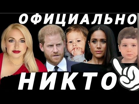 Гарри, Меган И ДЕТИ Сассекских ЛИШЕНЫ Всех ТИТУЛОВ Указом Короля! Частные Лица ТАЙНА Маркл