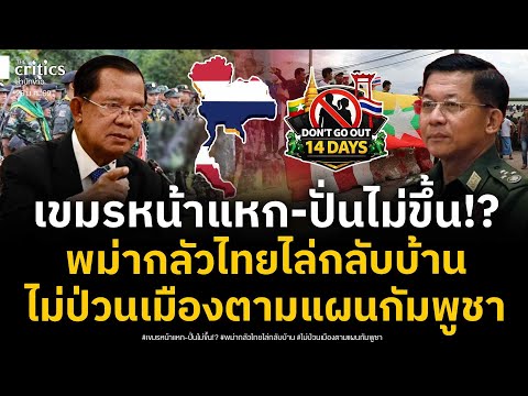 แรงงานพม่ากลัวไร้ที่ยืนในไทย ส่งข้อความลับงดออกจากที่พัก 14 วัน หลังเขมรยั่วยุต่างด้าวป่วนไทย