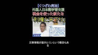 外国人日本語学習支援 税金を使った新たな「利権と天下り」#日本語学習 #外国人労働者 #税金の使い道 #財務省解体 #JICA解体#選挙に行こう #日本改革党 #日本保守党#減税 #移民はもういらん