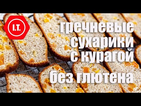 Сухарики с курагой из муки зеленой гречки без глютена. Авторский рецепт Ирены Тарвид.