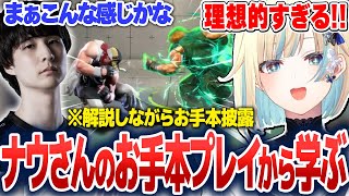 ナウさんのお手本プレイからケンの戦い方を学ぶ藍沢エマ【藍沢エマ/ぶいすぽ切り抜き】