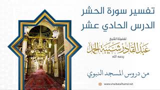 تفسير سورة الحشر (11) الشيخ عبدالقادر شيبة الحمد رحمه الله image