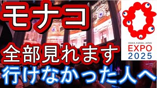 大阪万博 モナコ 行けなかった人へ　全部見れます。4階のワインバーからの花火も楽しめます。