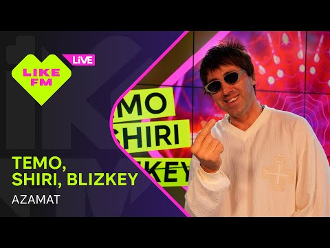 TEMO, SHIRI, BLIZKEY - AZAMAT (LIKE LIVE)