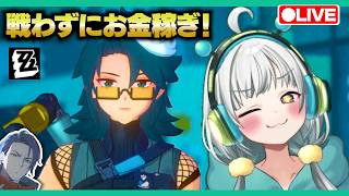 【ゼンゼロLive】ベーグル計画で戦わずしてお金を稼ぐ方法を探す【ゼンレスゾーンゼロ】【宇宙にこ】
