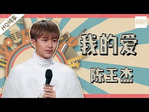 【纯享版】陈王杰《我的爱》《中国新歌声2》第5期 SING!CHINA S2 EP.5 20170811 [浙江卫视官方HD]