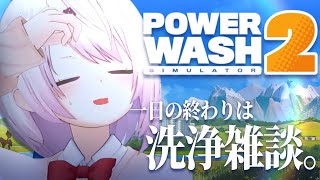 【 PowerWash Simulator 2 】新しい職に就きました🧼一日の終わりはまごころ込めた洗浄で。【 椎名唯華/にじさんじ】