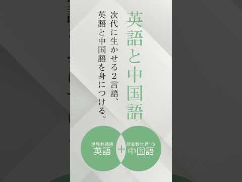 【英語国際学科をご紹介！】未来創造型グローバル人材を育てます！ #語学 #留学 #中国語