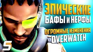 ЭПИЧЕСКИЕ БАФЫ и НЕРФЫ | Батист на живых | Ребаланс - Overwatch новости от Sfory