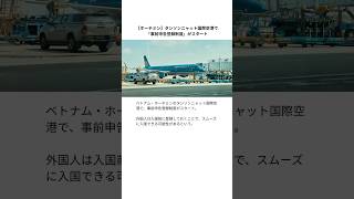 【ホーチミン】タンソンニャット国際空港で「事前申告登録制度」が開始。入国審査の効率化に期待