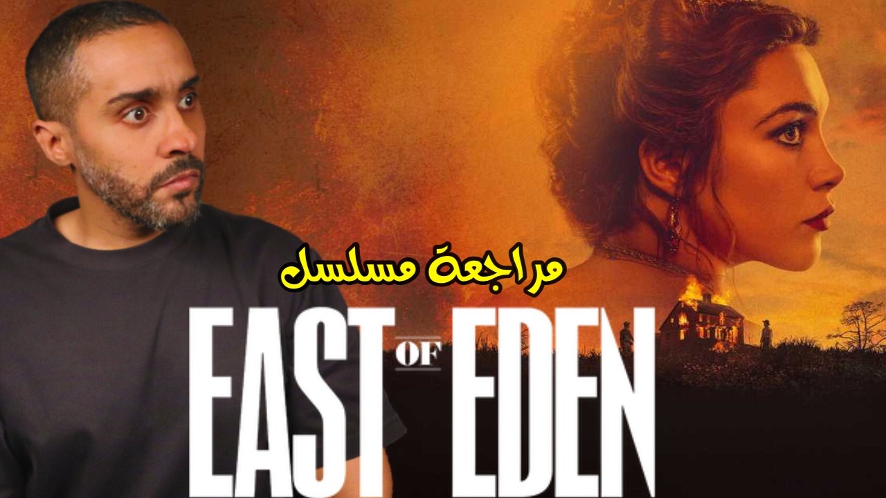 مراجعة مسلسل East of Eden